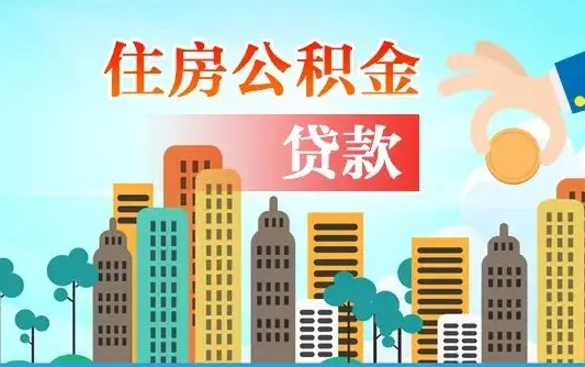 秦岭市公积金贷款政策_海拉尔公积金代办服务